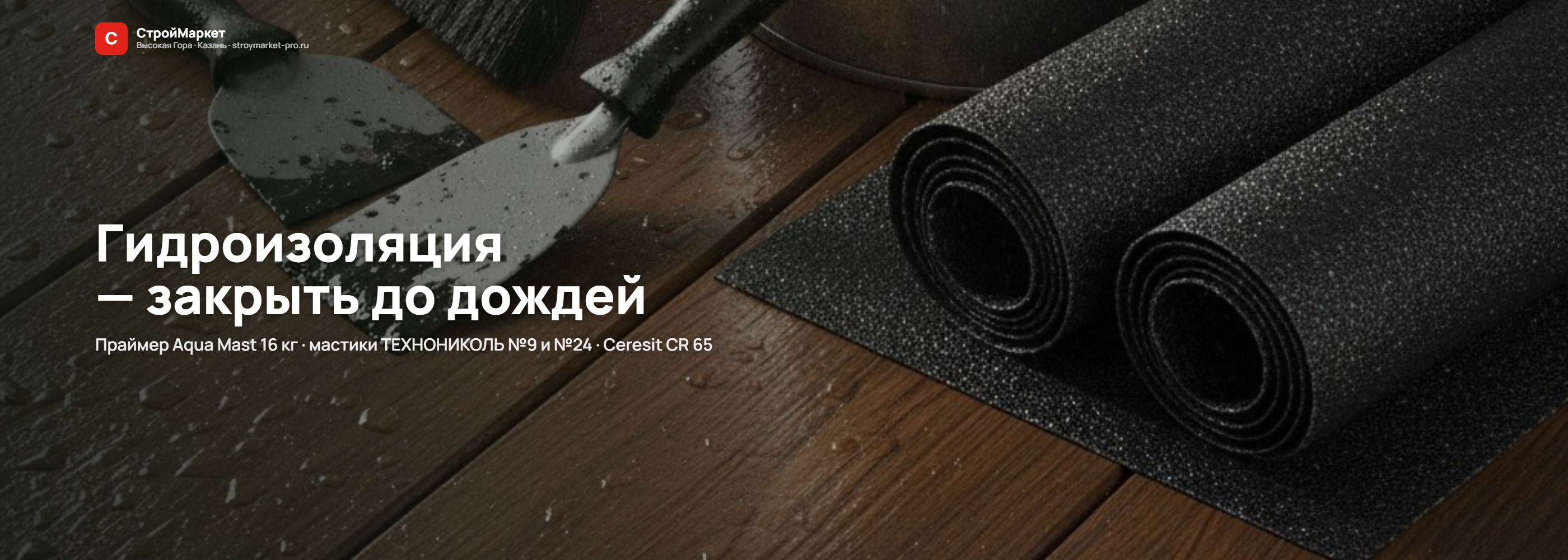 Гидроизоляция — закрыть до дождей