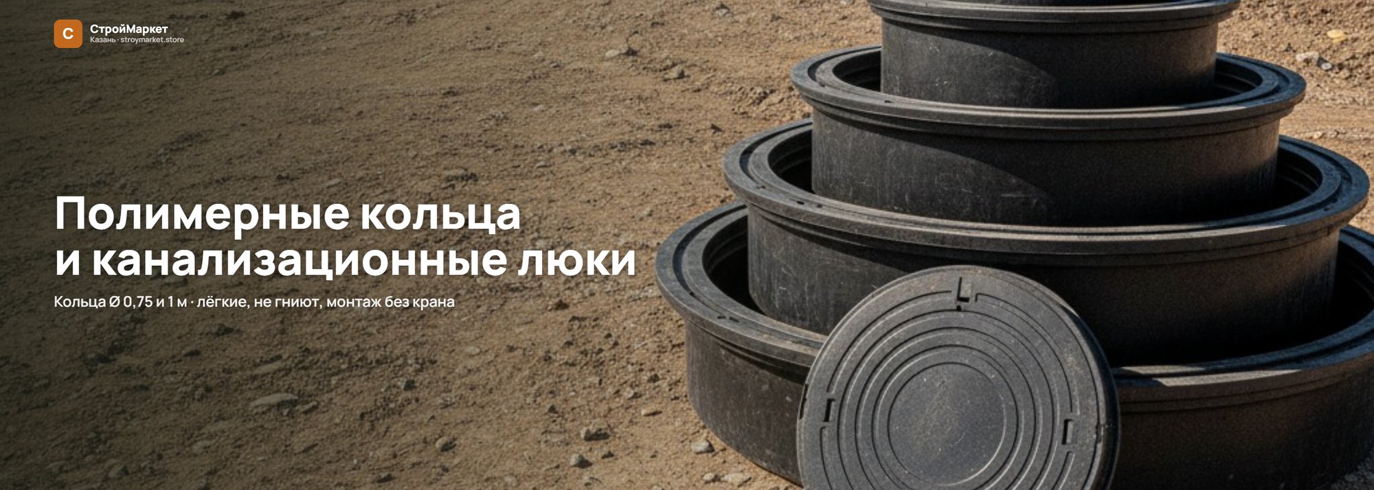 Полимерные кольца и люки