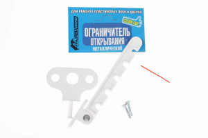 Ограничитель открывания створки пластик. окон и дверей, металл, бел. саморезы АСРемОкно