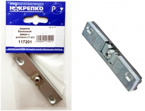 Защелка балконной двери с роликом металл. Накрепко