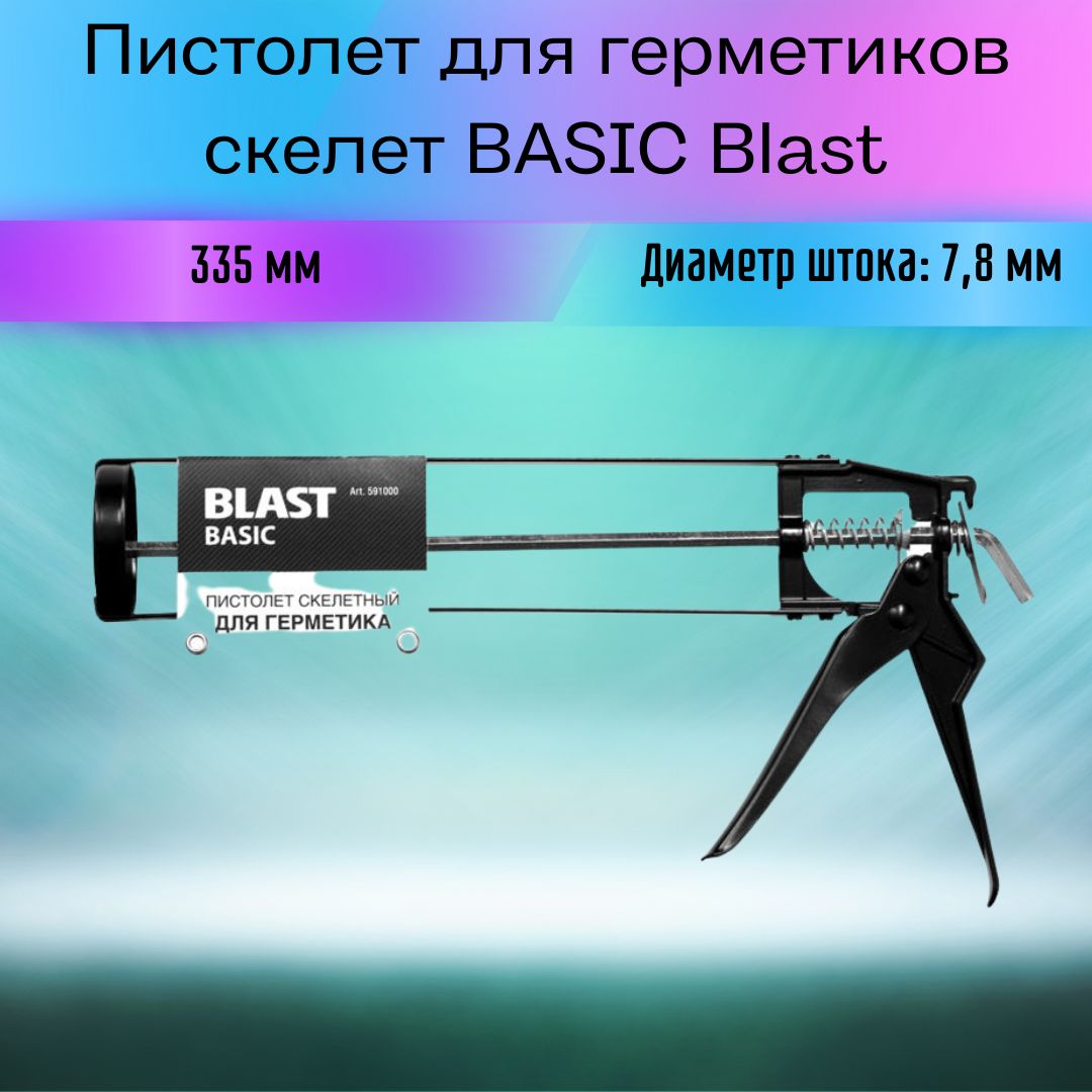 ПИСТОЛЕТ Д/ГЕРМ. СКЕЛ BASIK