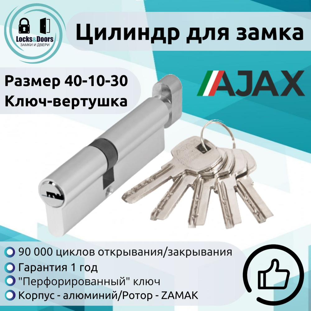 Цилиндровый механизм (АХ202/80) (40+10+30) СР хром с вертушкой