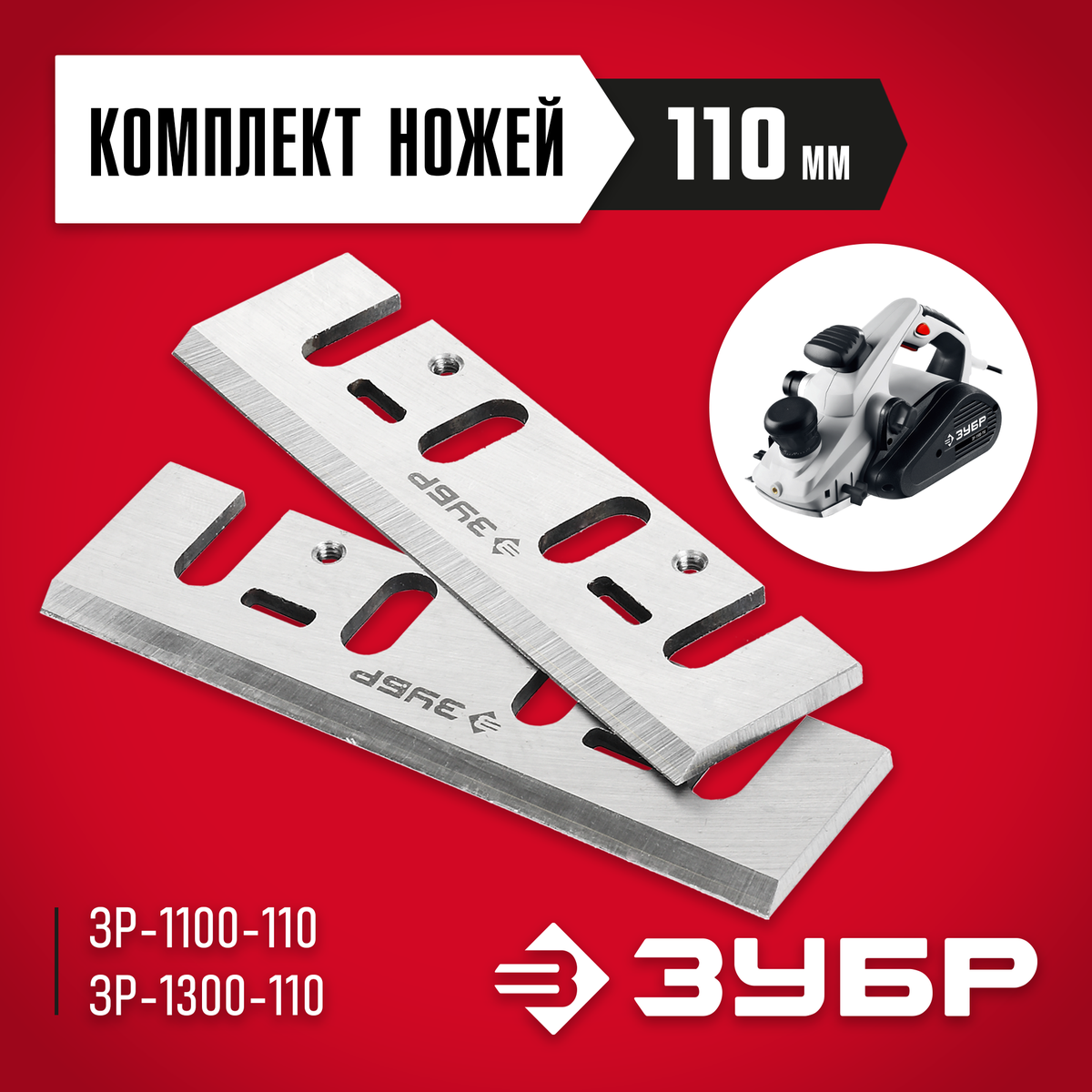 Ножи 110 мм для рубанков Р-110 твердый сплав Зубр
