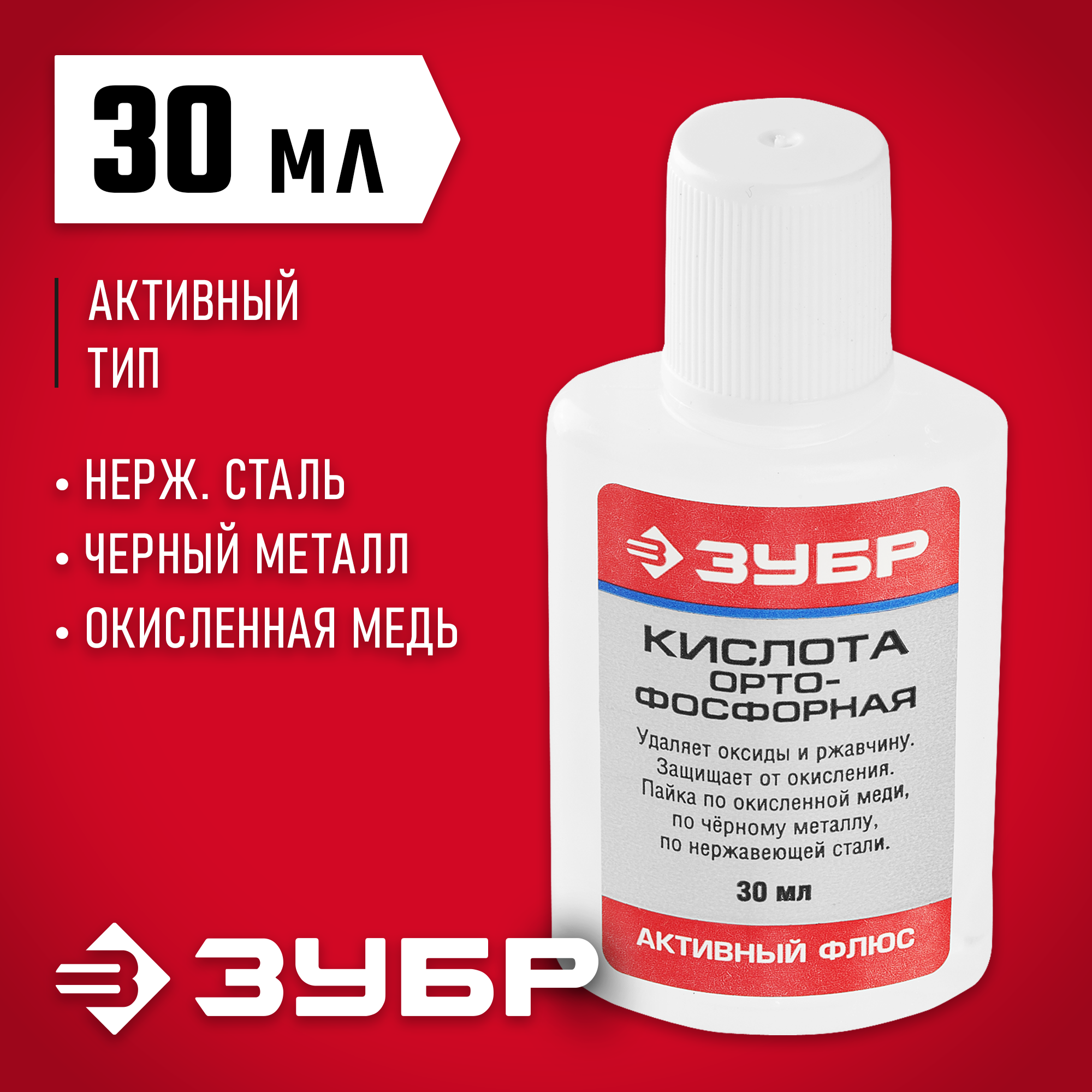 Кислота ортофосфорная ЗУБР 30 мл