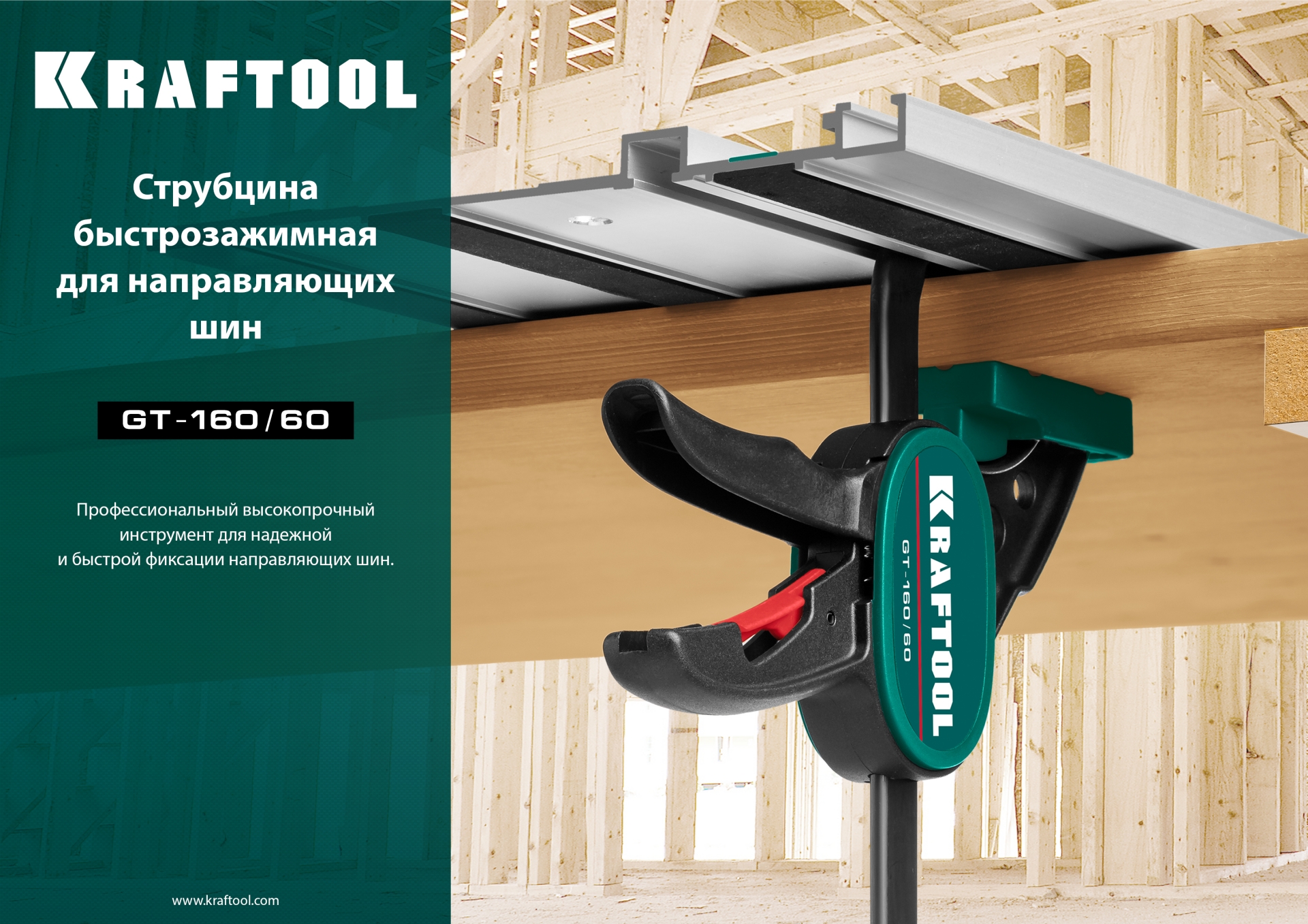 Пистолетная струбцина, универсальная, быстрозажимная, в T-track, GT-160/60 мм KRAFTOOL