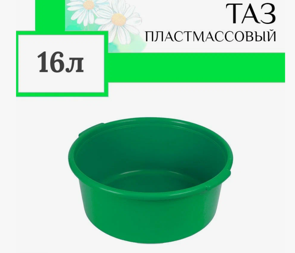 Таз хозяйственный 16л