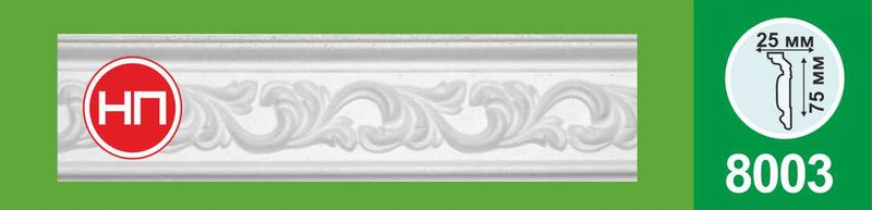 Плинтус потолочный 8003 белый 2м