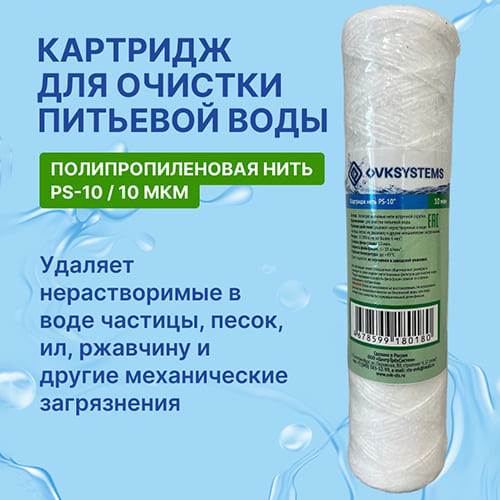 Картридж нитяной 5мкр PW10 Ecoline