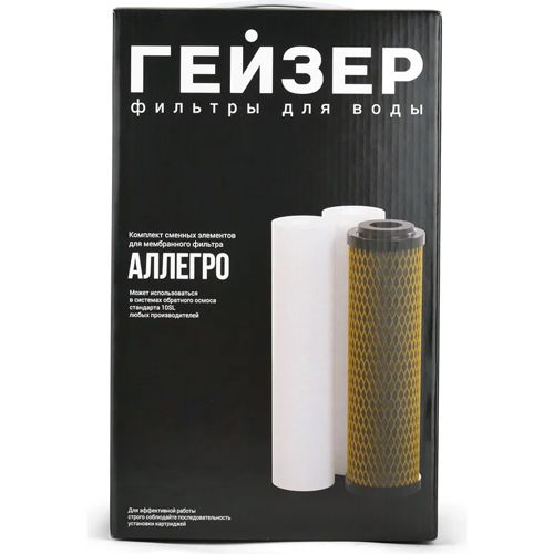 Комплект сменных картриджей предочистки Гейзер Аллегро для осмоса