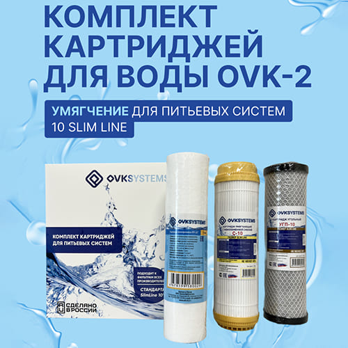 Комплект картриджей умягчения АКВАПРО