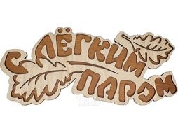 Табличка для бани "С легким паром" дубовые листы