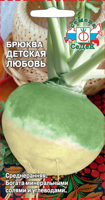 Семена Брюква Детская любовь СеДеК