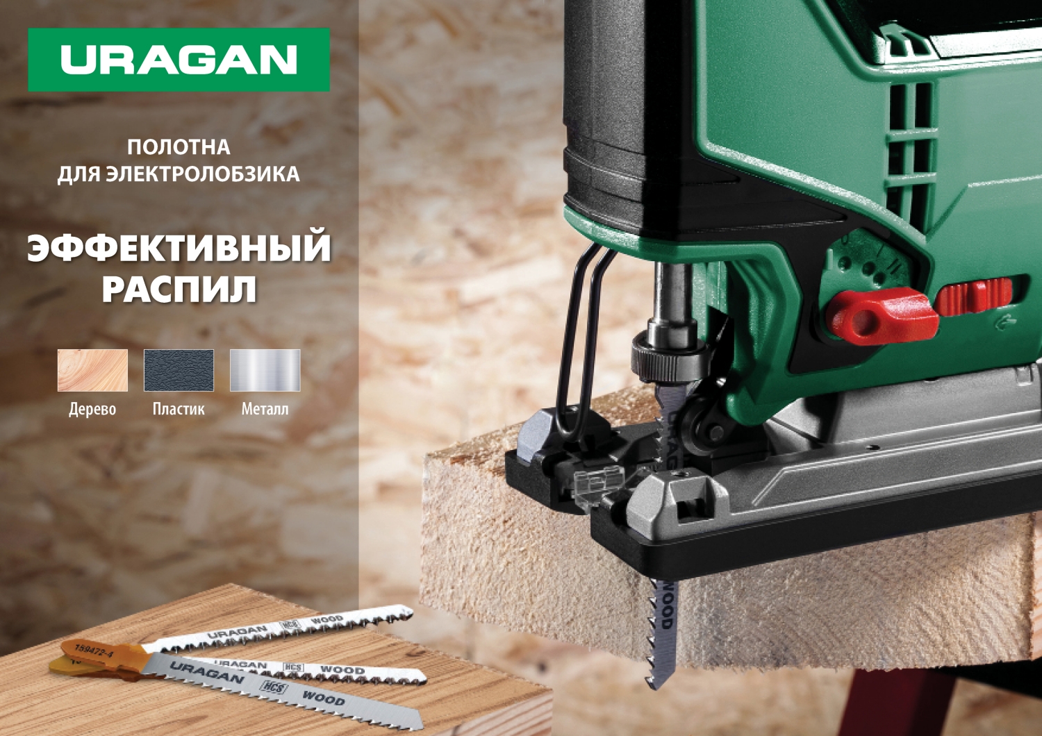 Полотна для электролобзика T111C 100/75мм URAGAN