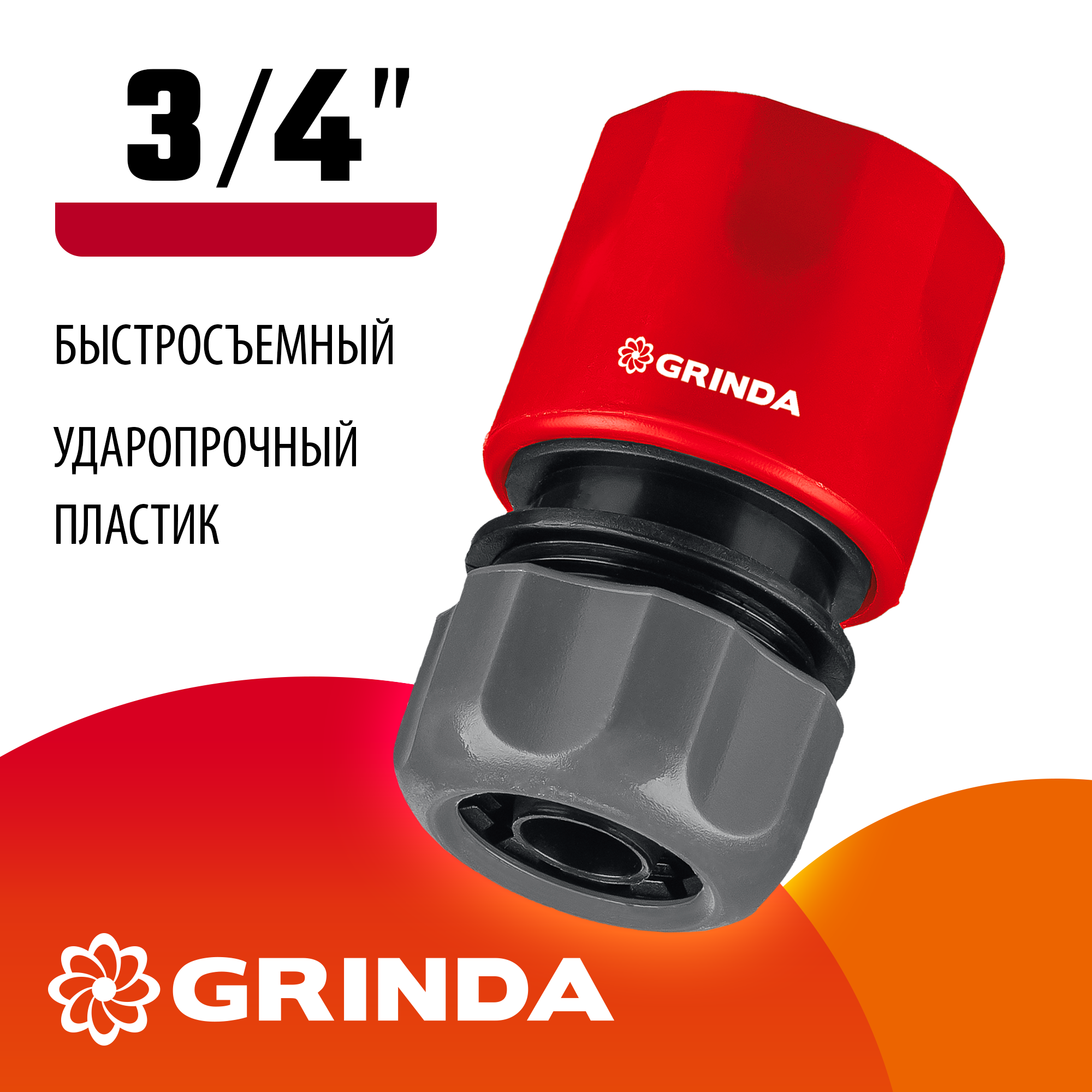 Соединитель для шланга быстросъёмный GRINDA GM-34,3/4