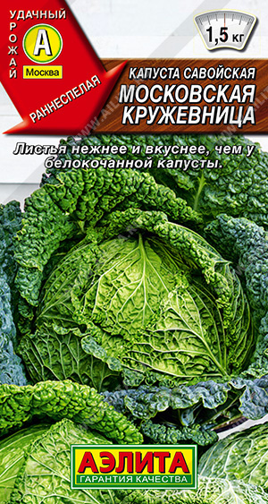 Капуста Савойская Московская кружевница 0,3 г Аэлита цв