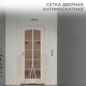 Сетка антимоскитная на магнитах коричневая с цветами 100х210см