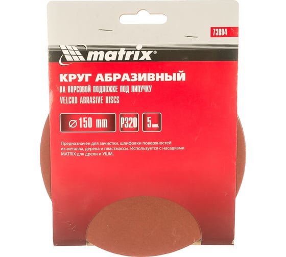 Круг 150 мм абразивный Р320 на ворсовой основе под "липучку" (5 шт) МАТRIХ