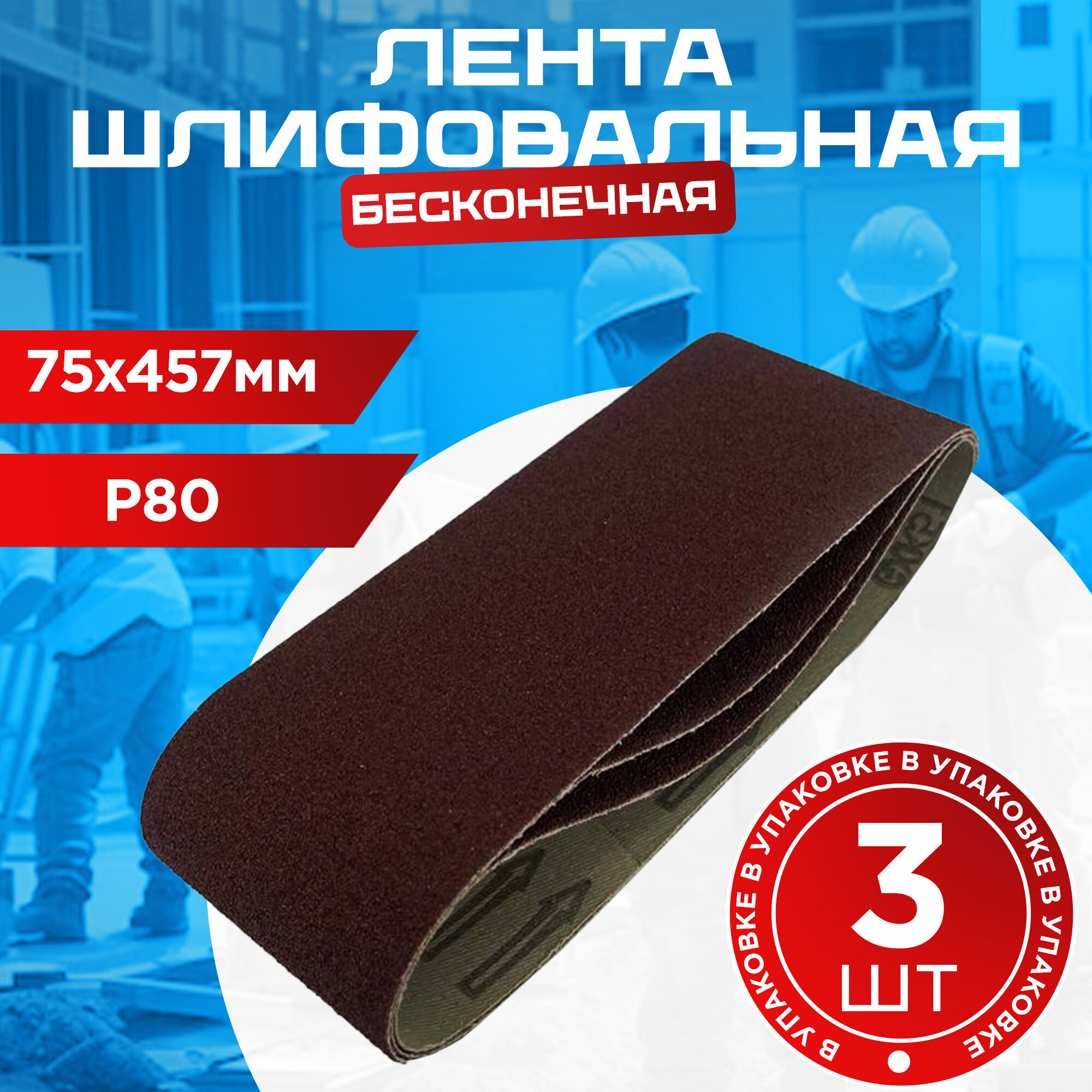 Лента 75*457 мм Р80 абразивная бесконечная (3 шт)