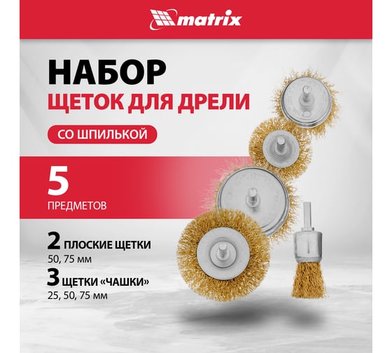 Набор щеток зачистных для дрели, 5 шт.,