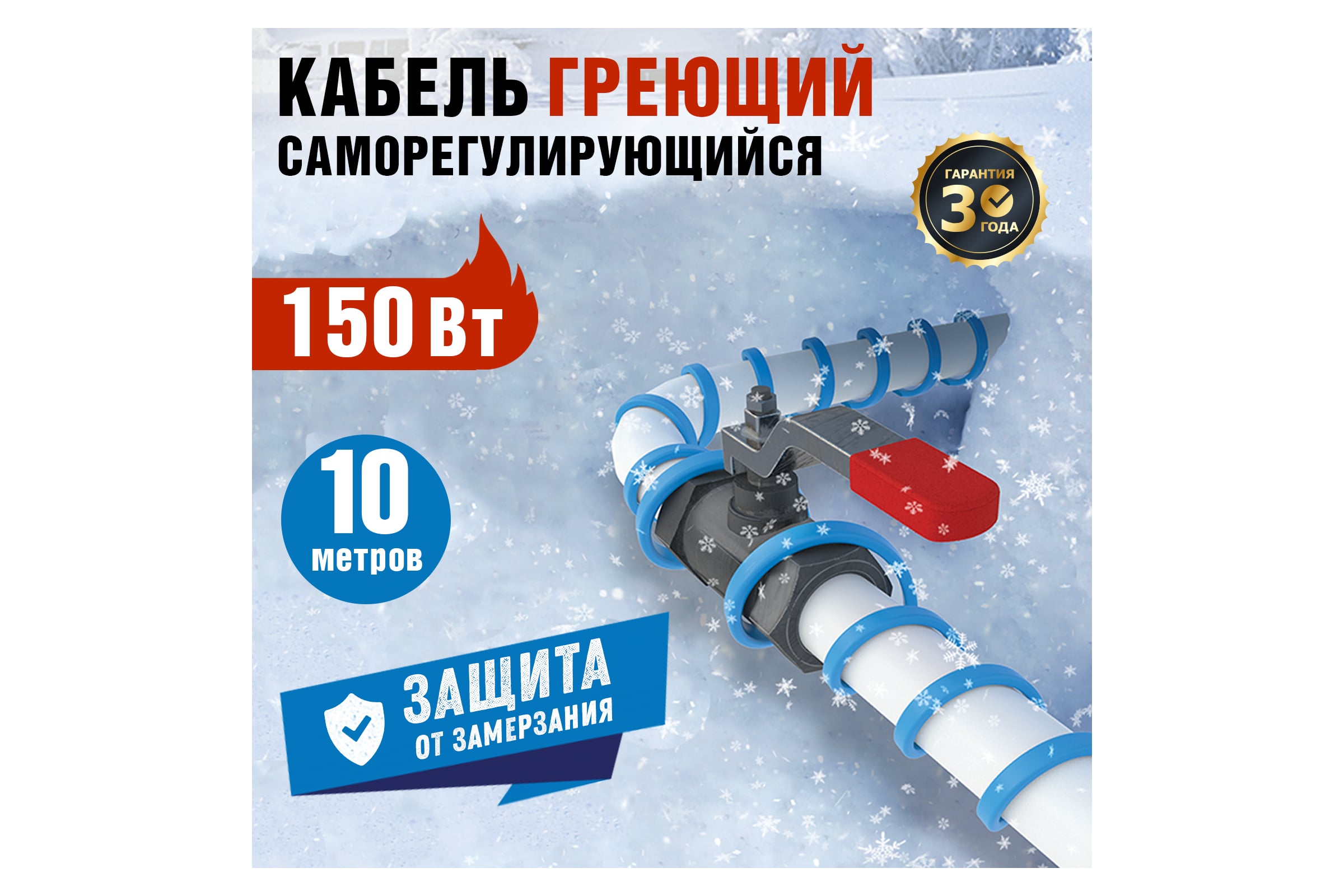 Кабель греющий саморегулирующийся на трубу (10м/150Вт)