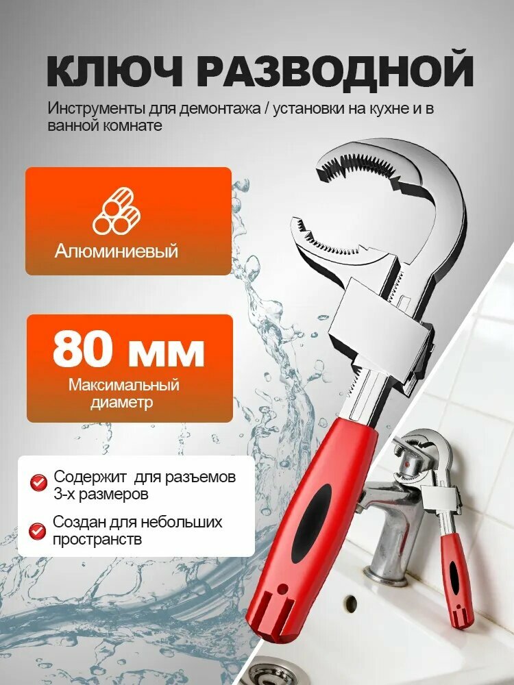 Ключ разводной д/раковин и канализационных труб