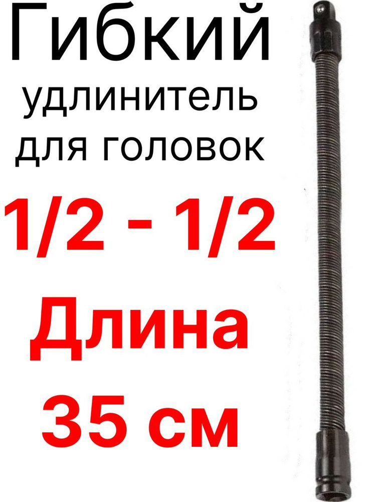 Гибкий удлинитель переходн. д/ голов.  1/2 . 35см(полн.серебр)