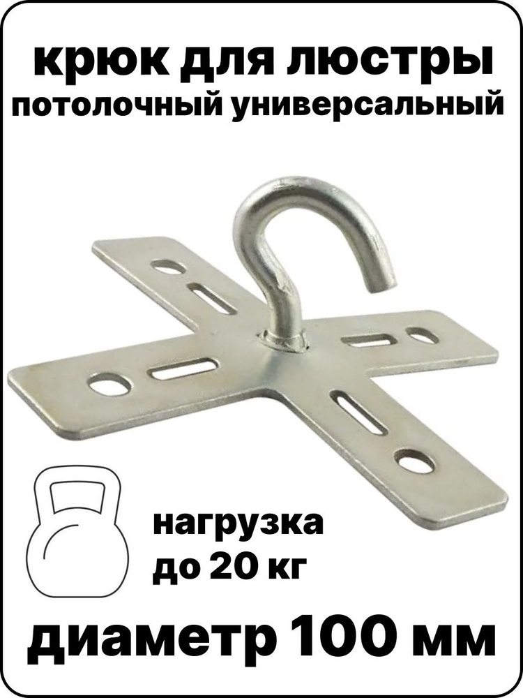 Крюк потолочный для люстры 100мм