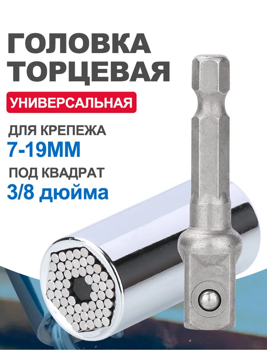 Головка торцевая универсальная 7-19 мм