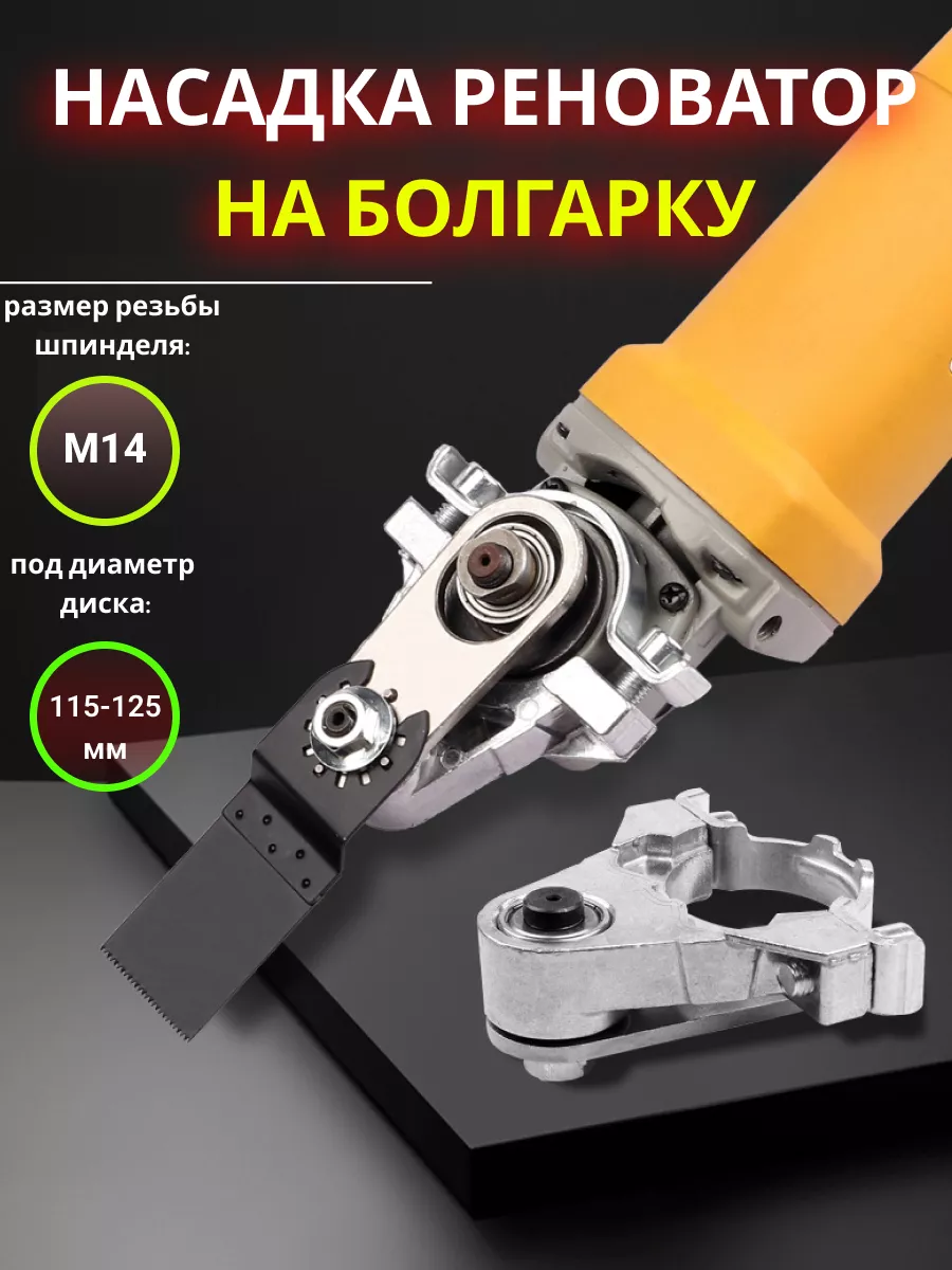 Насадка на болгарку , реноватор д/УШМ М14
