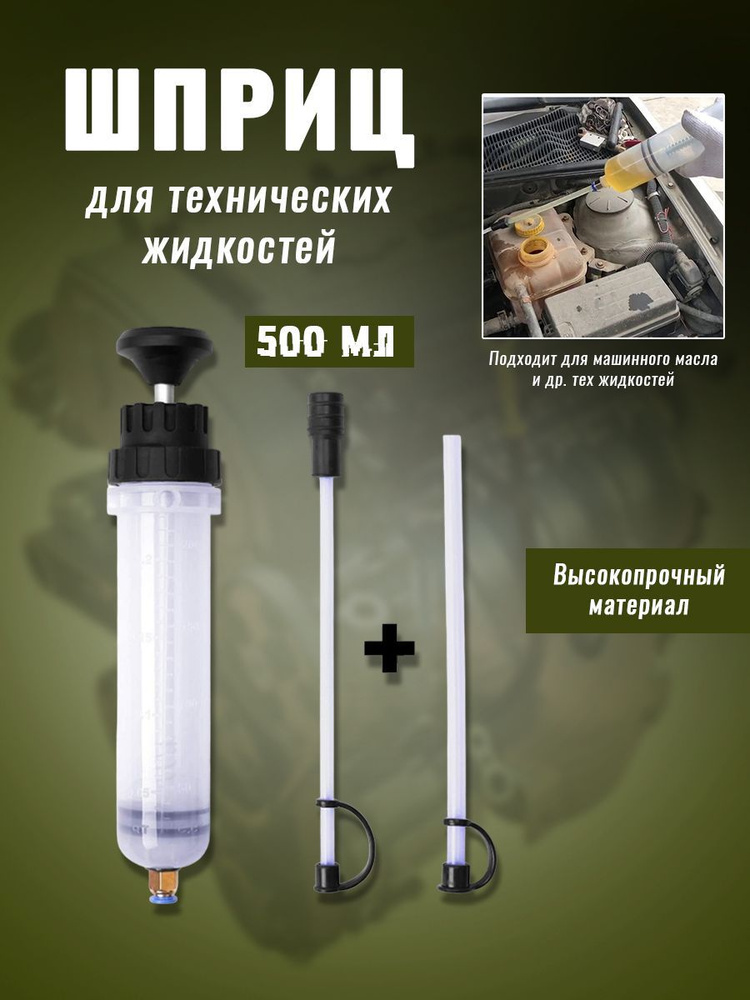 Шприц для техничес. жидкости пластиковый 500 мл