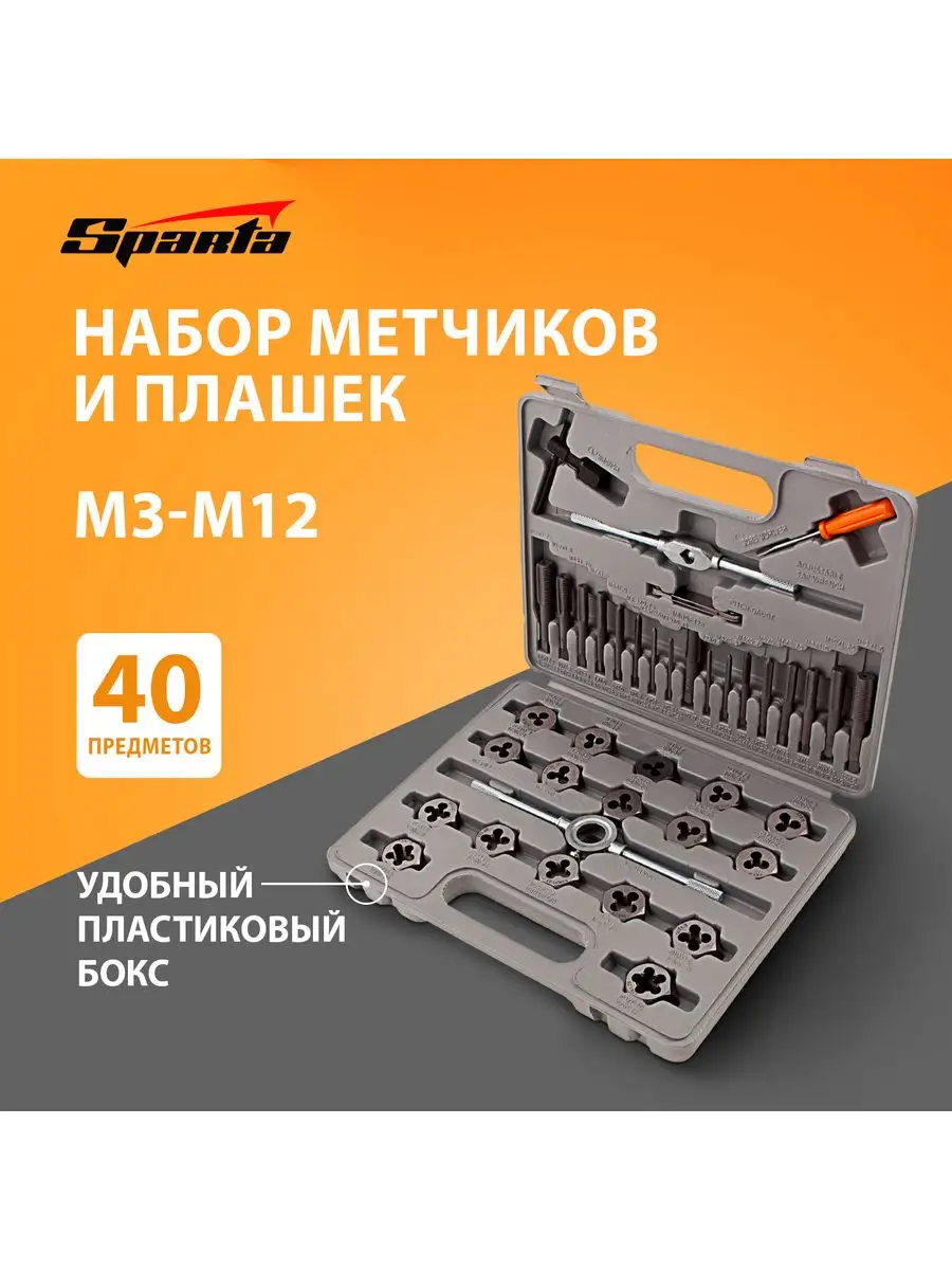 Набор (метчик+плашка М3-М12) 40 предметов