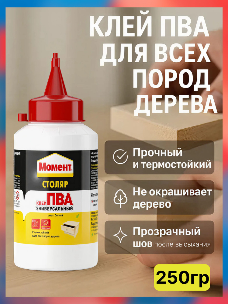 Клей МОМЕНТ Столяр ПВА Универсальный 250 гр