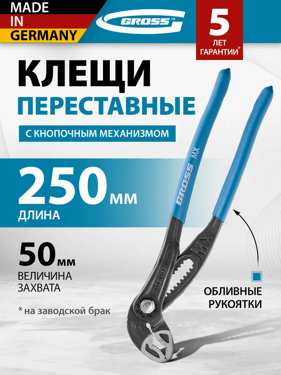 Клещи 250 мм GROSS