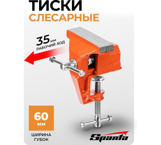 Тиски настольные SPARTA 60 мм