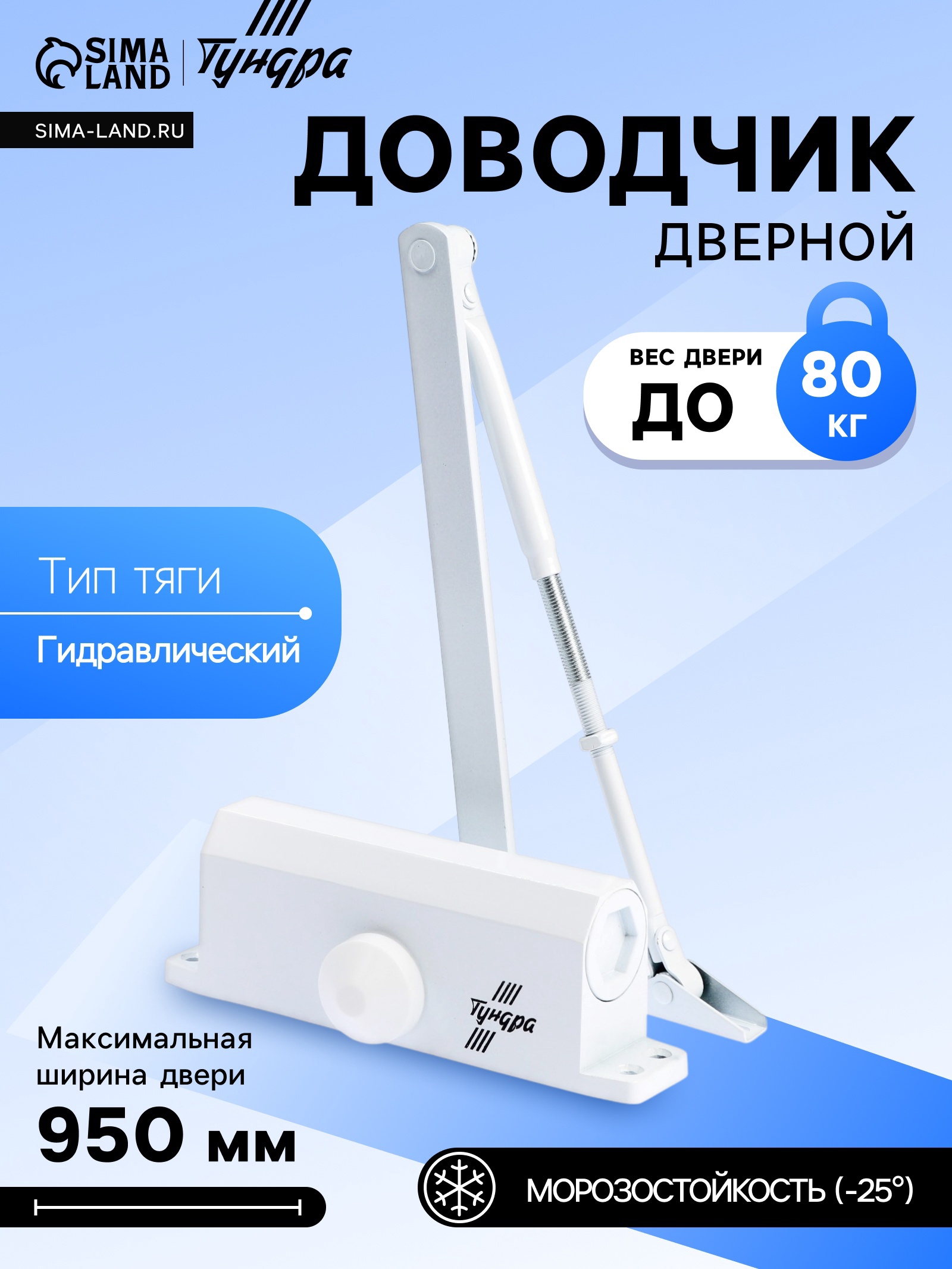 Доводчик дверной SD-2020 WH25 45 кг белый