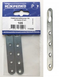 Подвеска мебельная 105 мм оцинкованная (2 шт BL) (цена за уп) НАКРЕПКО