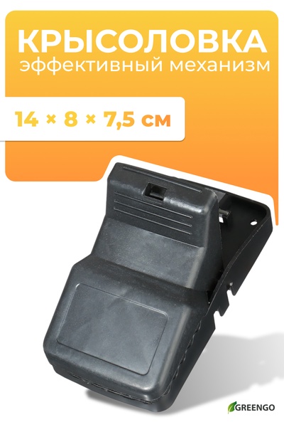 Крысоловка пластик MR.Mouse 14*7*8 см