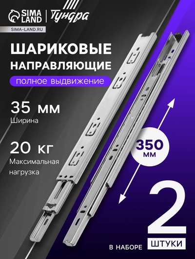 Направляющие шариковые полновыкатные 35-350