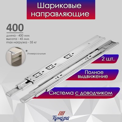 Направляющие шариковые полновыкатные 35-400