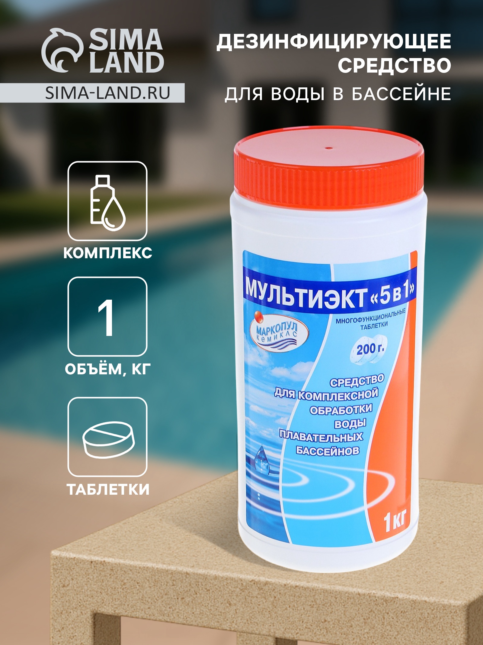 Таблетки "Кристалпул"200г,для бассейнов,1кг