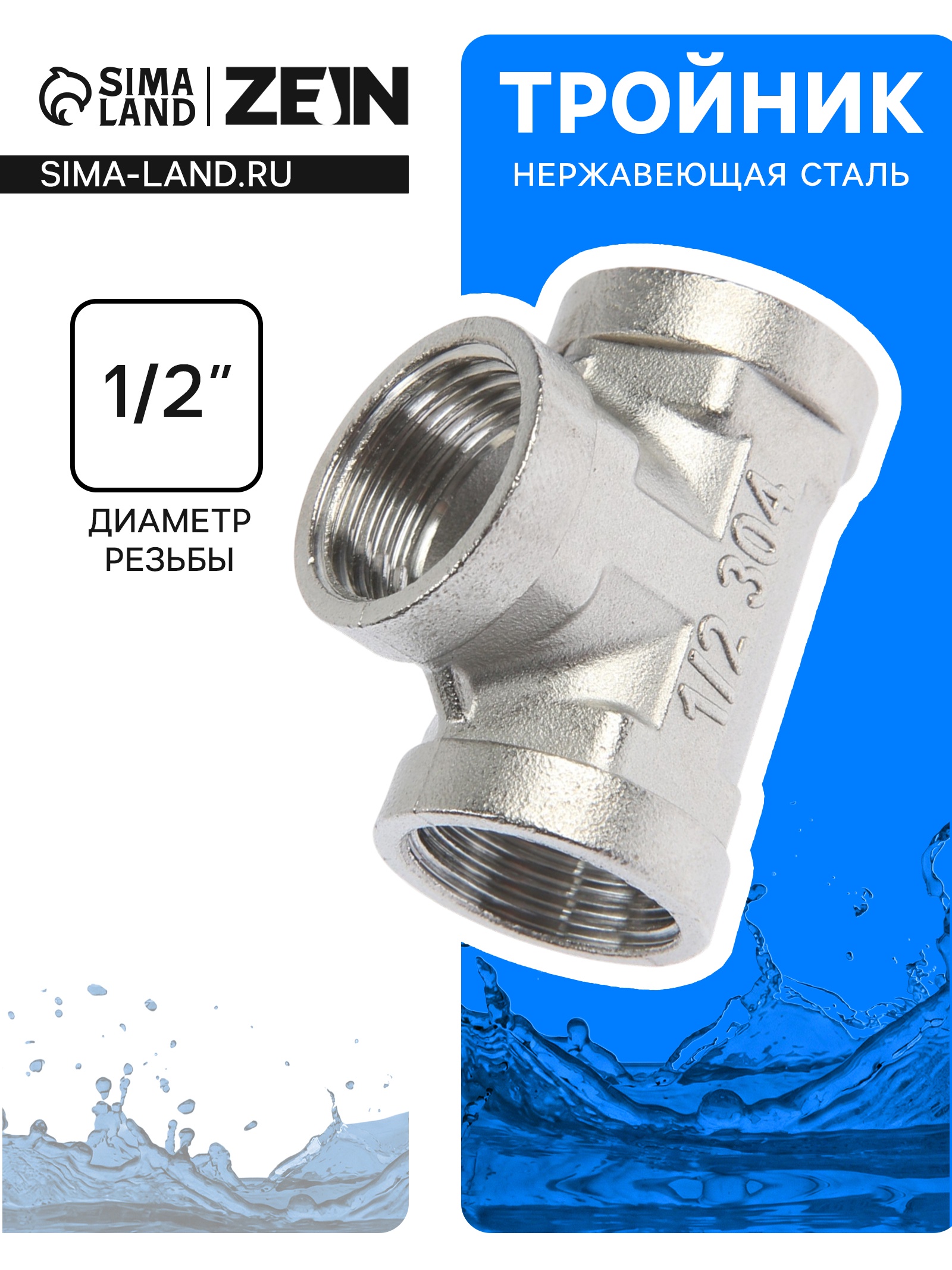 Тройник 1/2вн*1/2нар/1/2нар