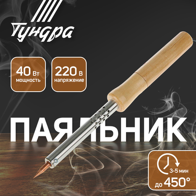 Электропаяльник Smartbuy с термостойк. рукояткой 40Вт /220V