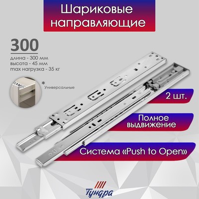 Направляющие шариковые полновыкатные 45-300