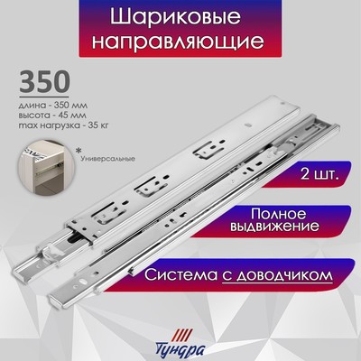 Направляющие шариковые полновыкатные 45-350