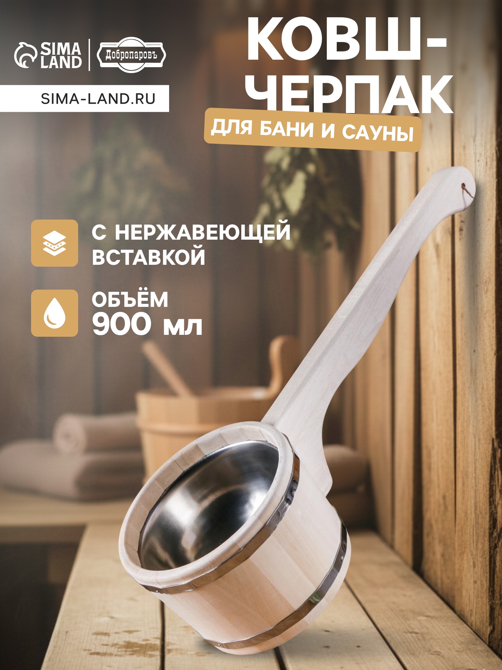 Ковш для бани дерев 0,2л 51см сталь, липа 32416 банные штучки