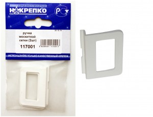 Ручка москитной сетки 2шт Накрепко