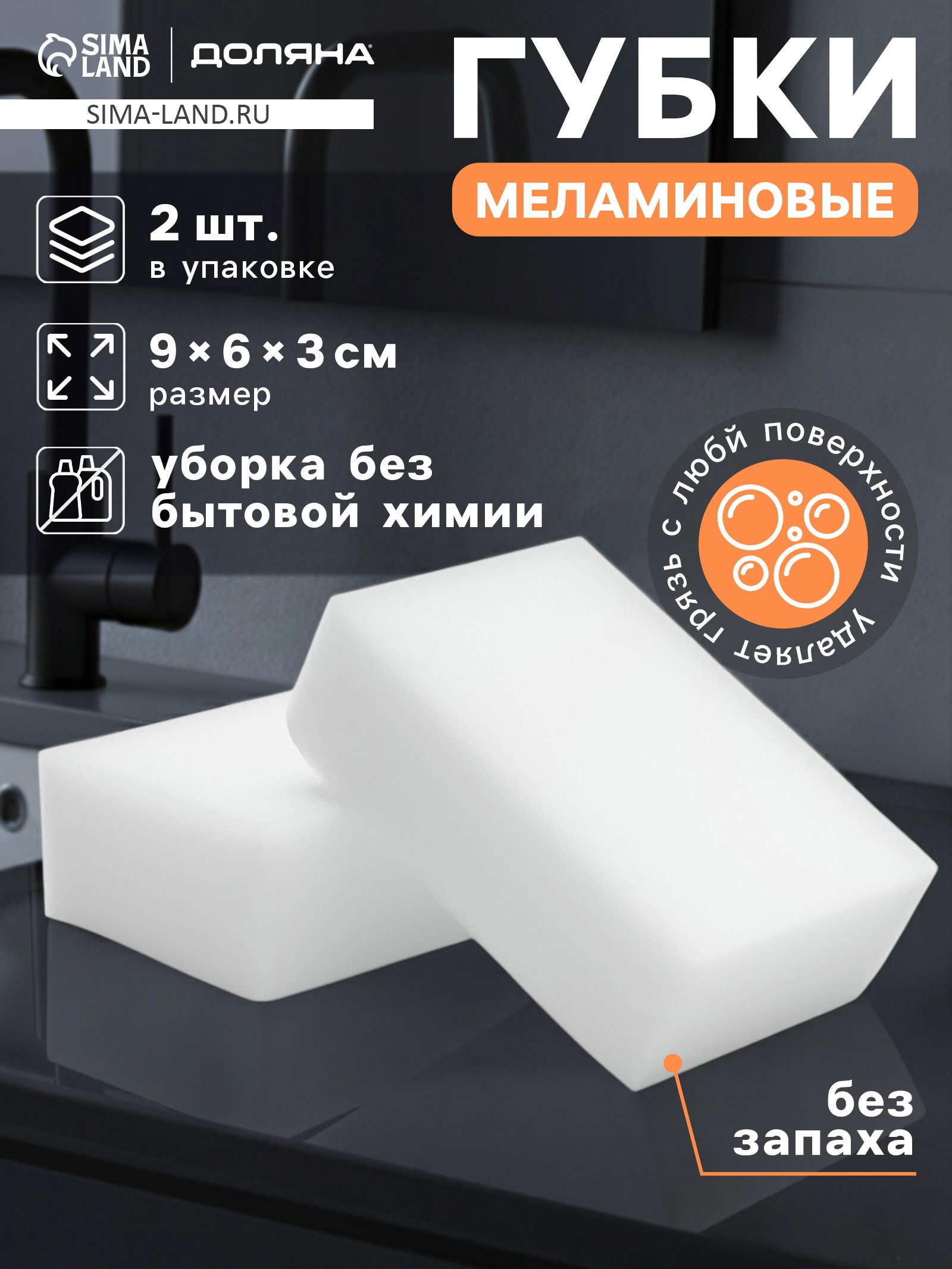 Губка меламиновая 2шт 10*7*3см Master House