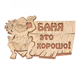Табличка "Баня это хорошо" 29*18 Банные Штучки