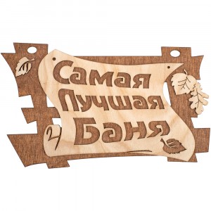 Табличка "Самая лучшая Баня" 29*18 Банные Штучки