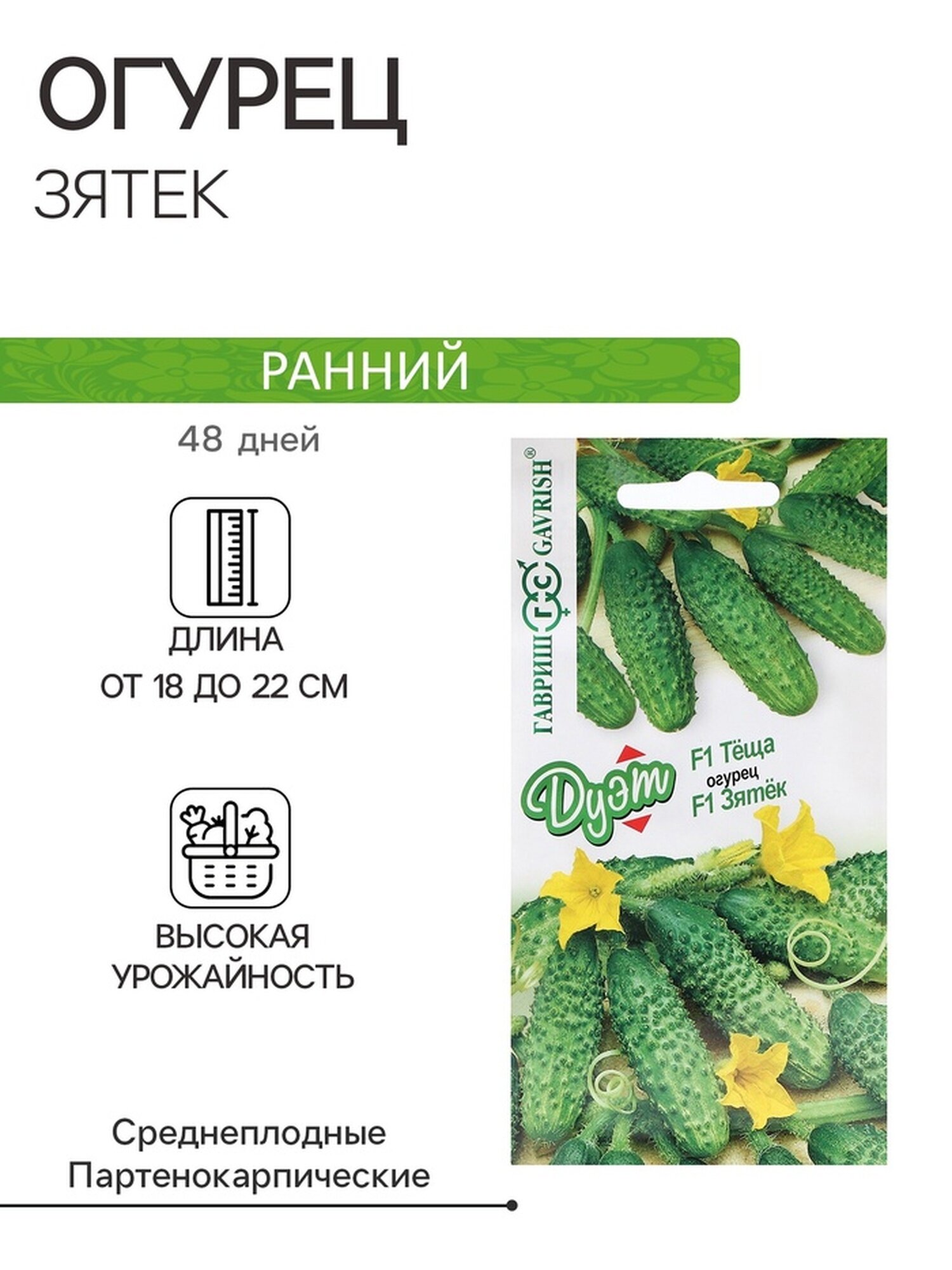 Огурец F1 Дуэт "Теща и Зятек" 20шт Гавриш